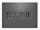 對不起，沒有上一圖集了！