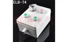ELB-74機(jī)旁按鈕盒