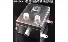 FJD2-ZAA 3位帶轉(zhuǎn)換不銹鋼控制盒